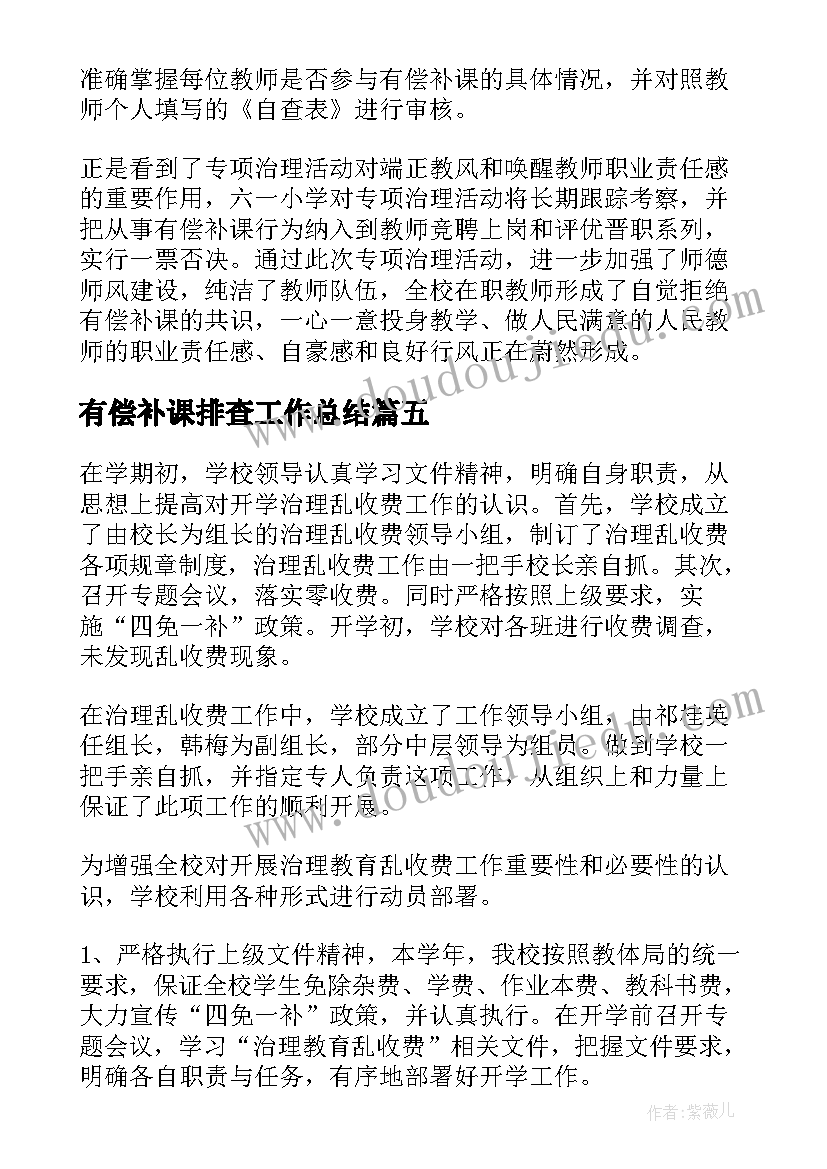 有偿补课排查工作总结 有偿补课治理工作总结(汇总5篇)