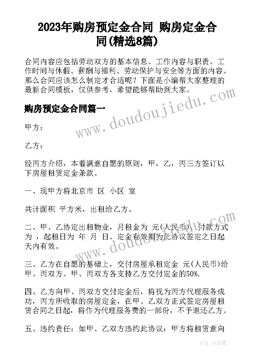 2023年购房预定金合同 购房定金合同(精选8篇)