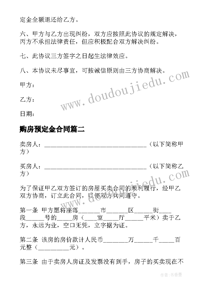 2023年购房预定金合同 购房定金合同(精选8篇)