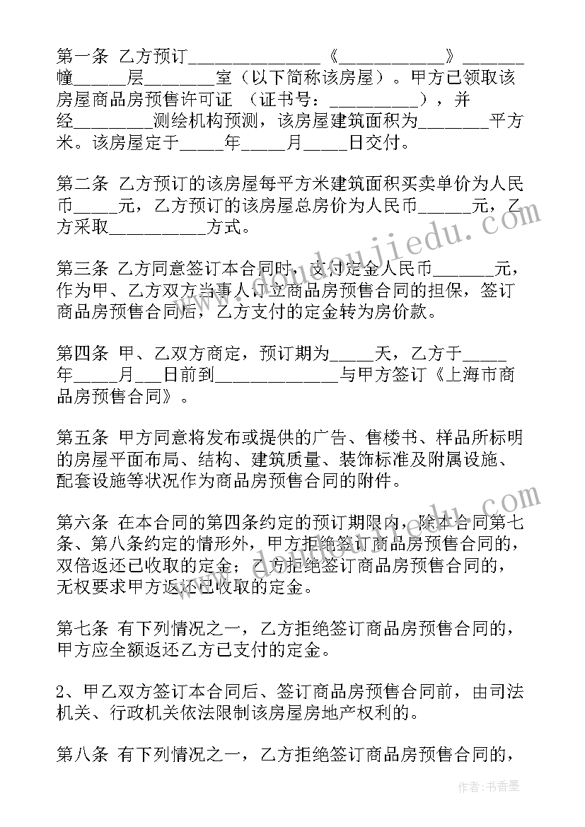 2023年购房预定金合同 购房定金合同(精选8篇)