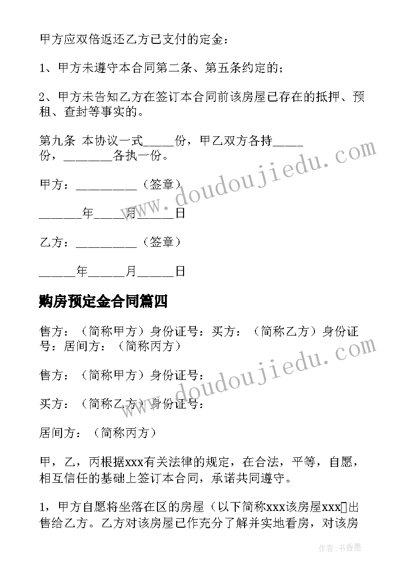 2023年购房预定金合同 购房定金合同(精选8篇)