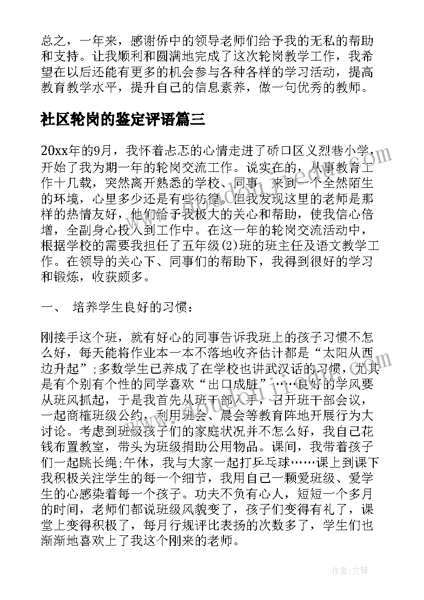 最新社区轮岗的鉴定评语 轮岗交流个人工作总结(汇总5篇)