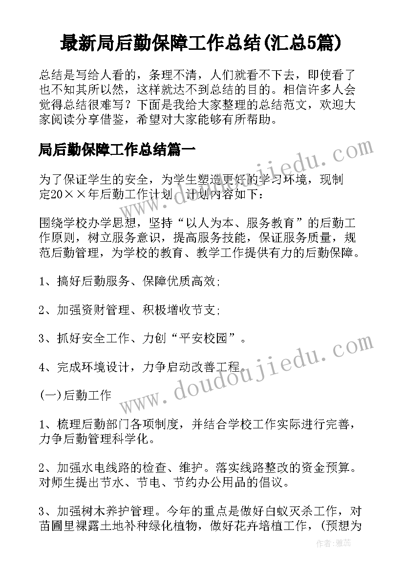 最新局后勤保障工作总结(汇总5篇)