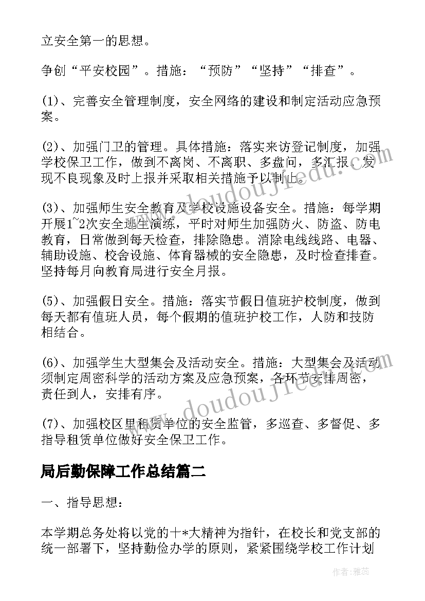 最新局后勤保障工作总结(汇总5篇)