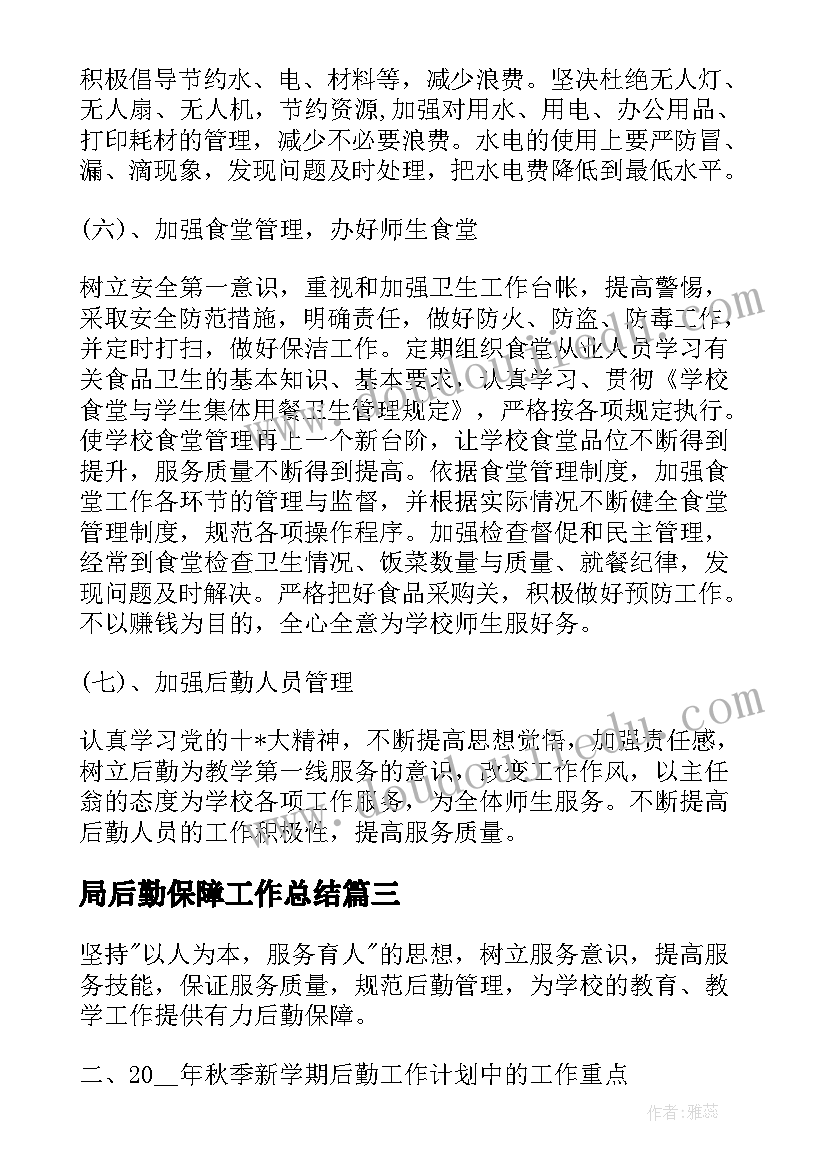 最新局后勤保障工作总结(汇总5篇)