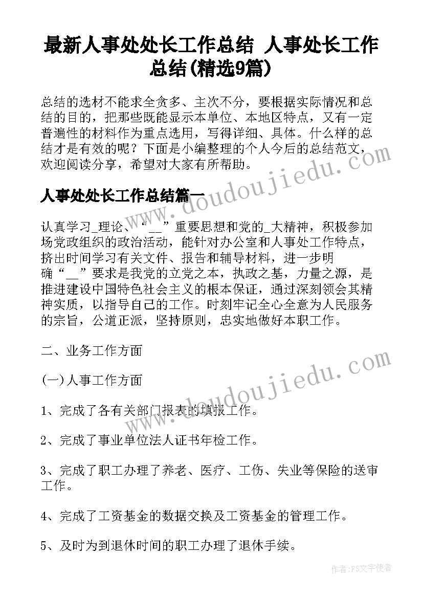 最新人事处处长工作总结 人事处长工作总结(精选9篇)