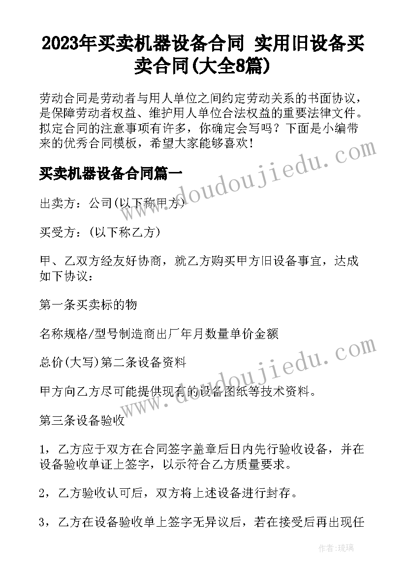 2023年买卖机器设备合同 实用旧设备买卖合同(大全8篇)