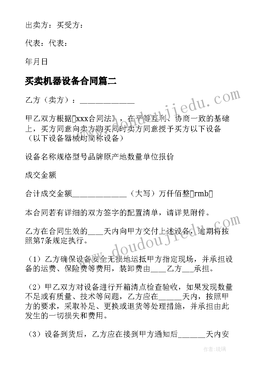 2023年买卖机器设备合同 实用旧设备买卖合同(大全8篇)