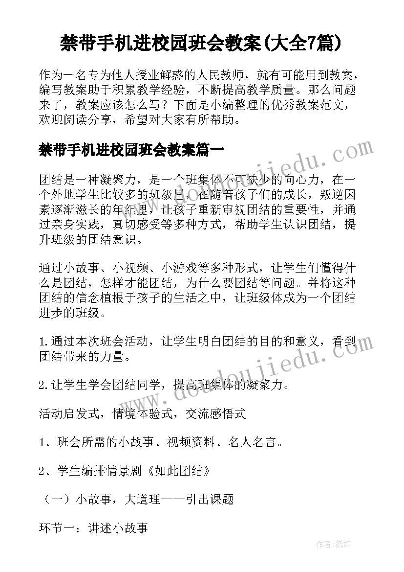 禁带手机进校园班会教案(大全7篇)