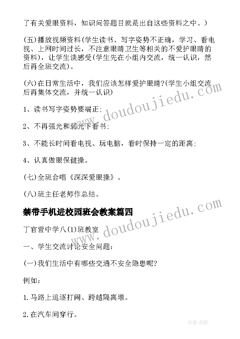 禁带手机进校园班会教案(大全7篇)