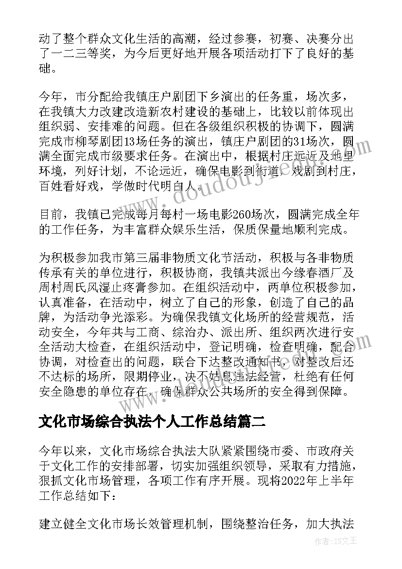 2023年文化市场综合执法个人工作总结(优秀5篇)