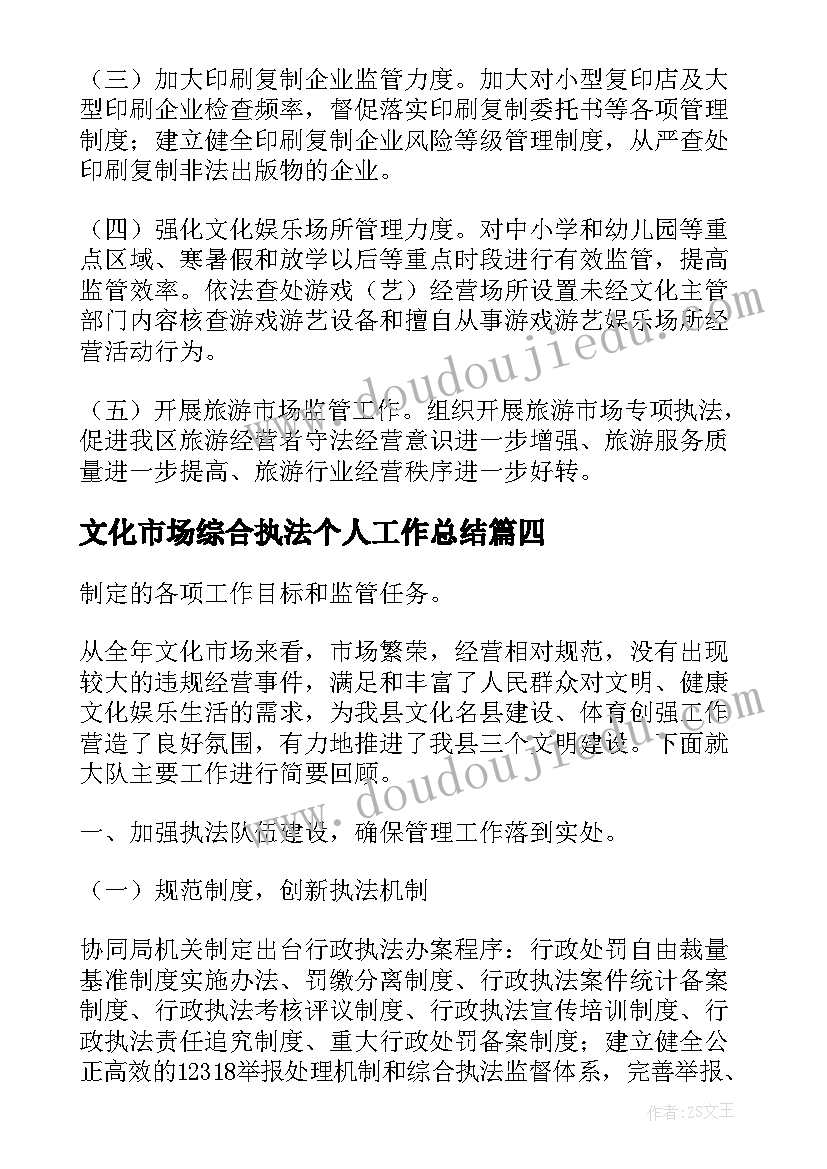 2023年文化市场综合执法个人工作总结(优秀5篇)