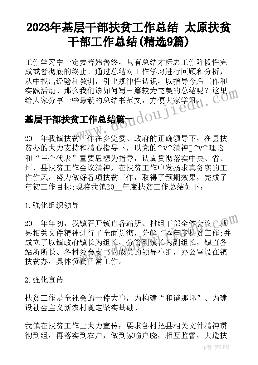 2023年基层干部扶贫工作总结 太原扶贫干部工作总结(精选9篇)