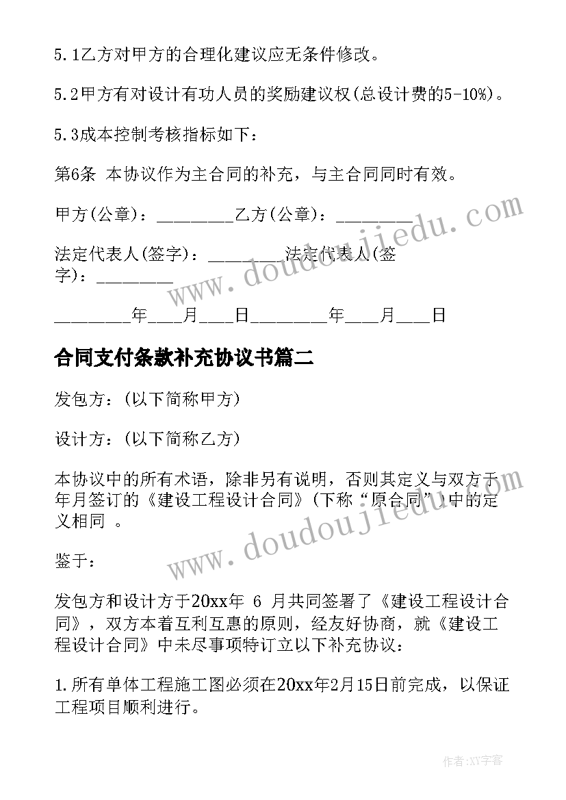 最新合同支付条款补充协议书(模板5篇)