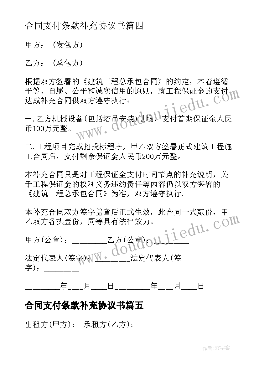 最新合同支付条款补充协议书(模板5篇)