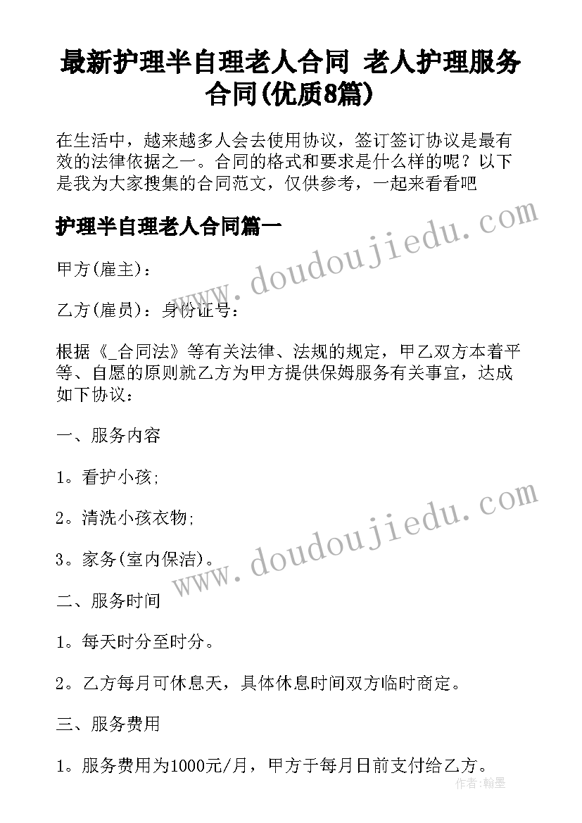 最新护理半自理老人合同 老人护理服务合同(优质8篇)