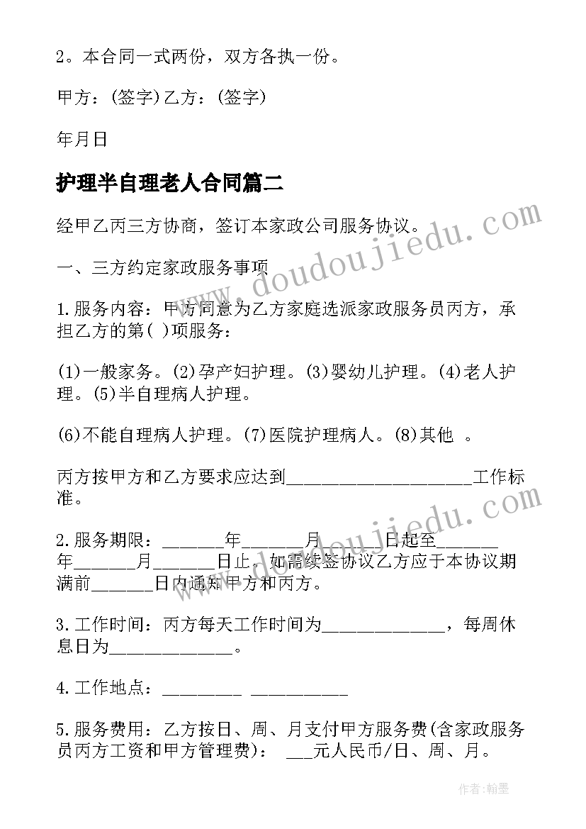 最新护理半自理老人合同 老人护理服务合同(优质8篇)