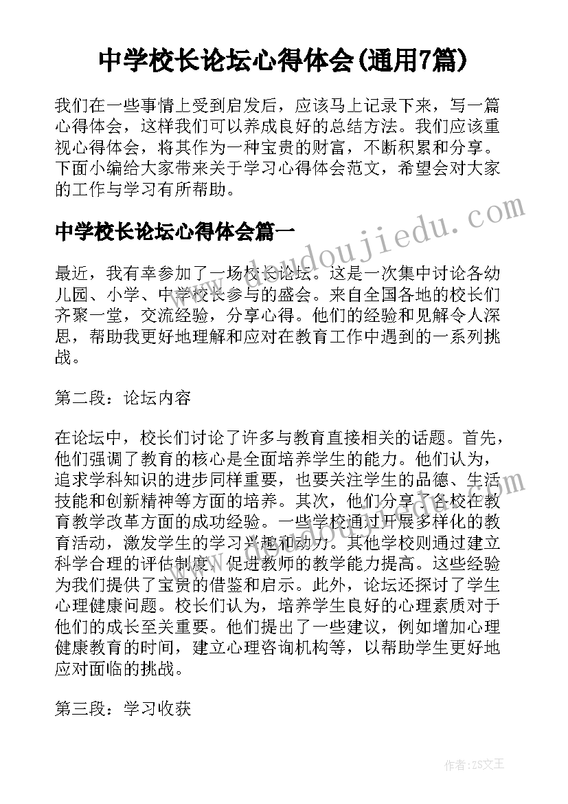 中学校长论坛心得体会(通用7篇)