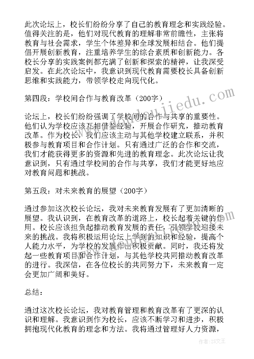 中学校长论坛心得体会(通用7篇)