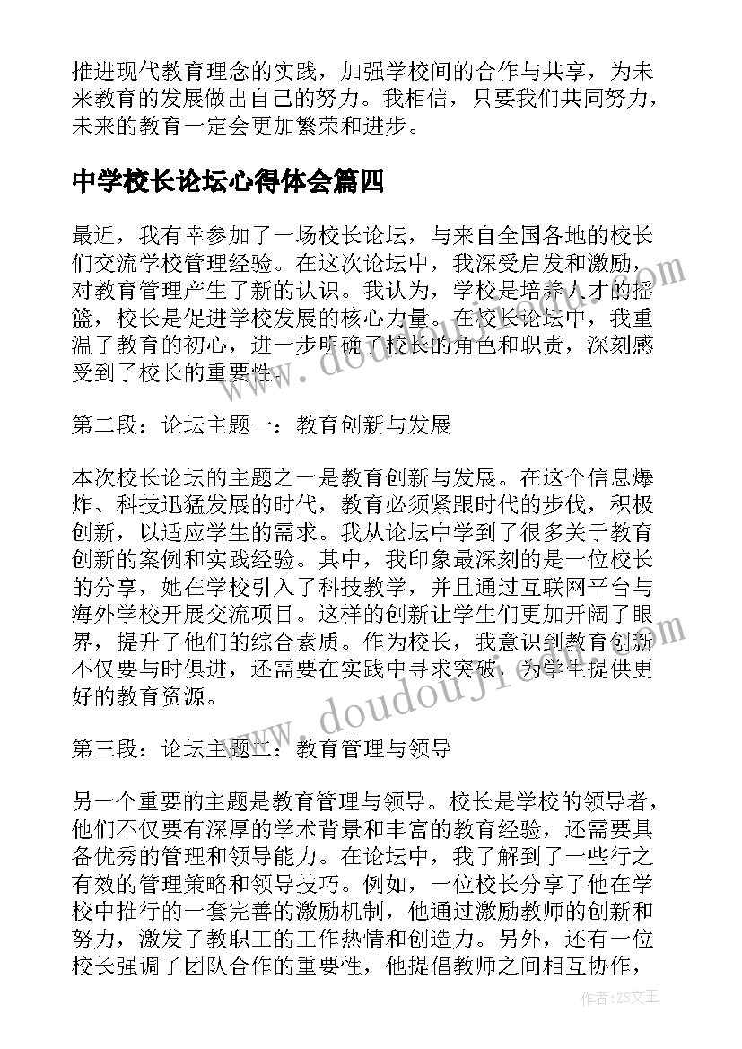 中学校长论坛心得体会(通用7篇)