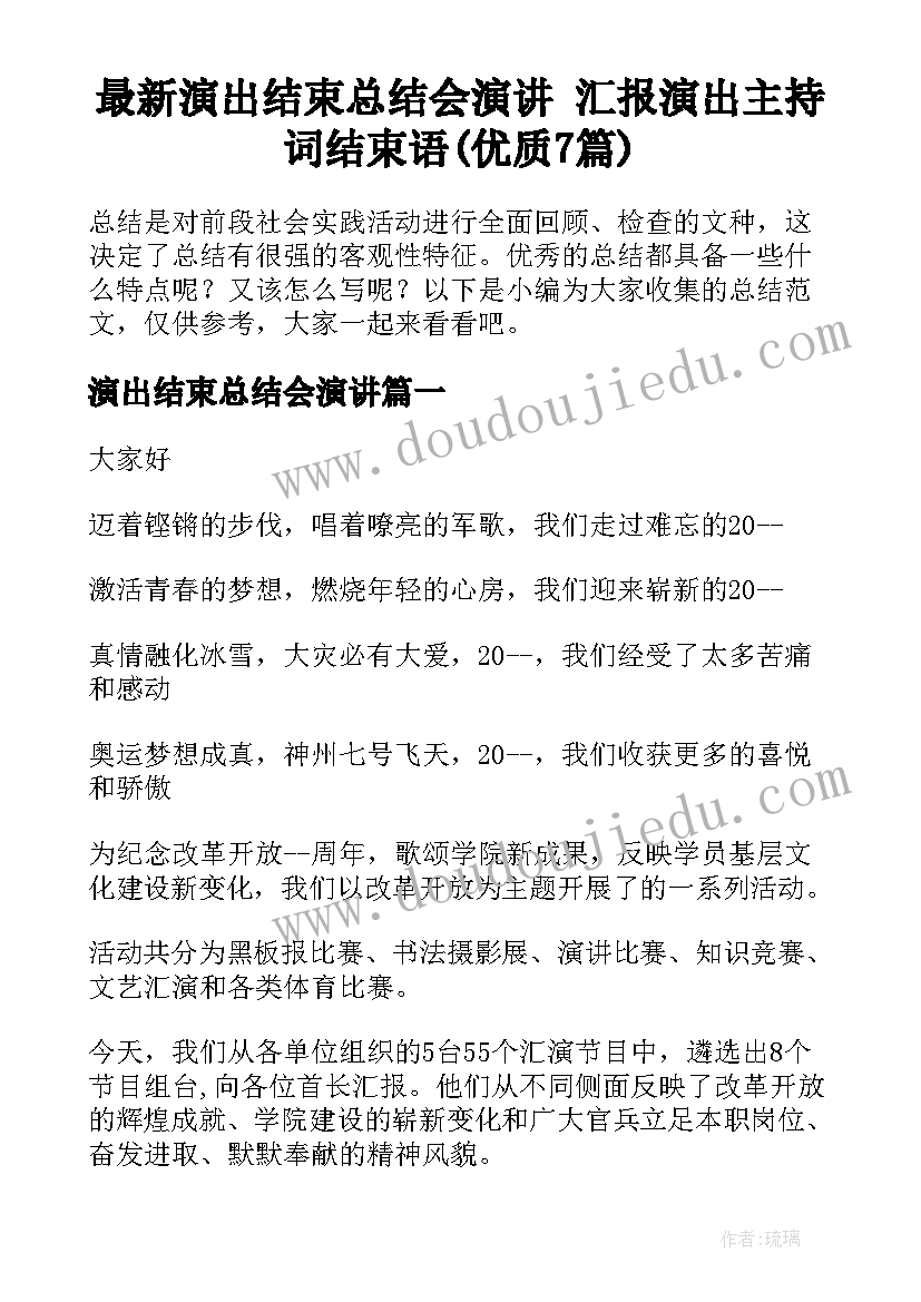 最新演出结束总结会演讲 汇报演出主持词结束语(优质7篇)