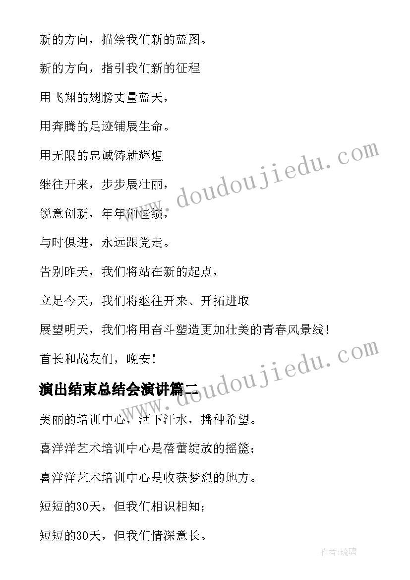 最新演出结束总结会演讲 汇报演出主持词结束语(优质7篇)