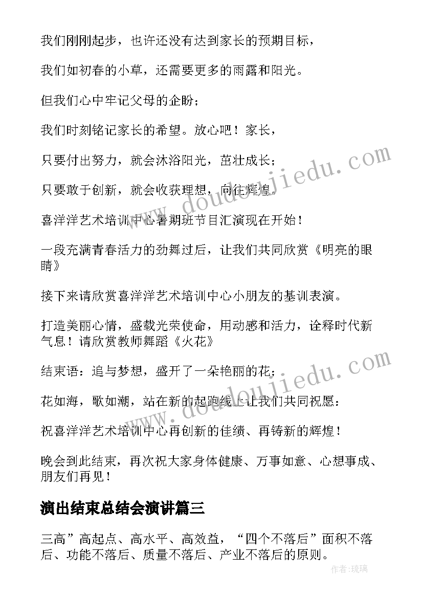 最新演出结束总结会演讲 汇报演出主持词结束语(优质7篇)