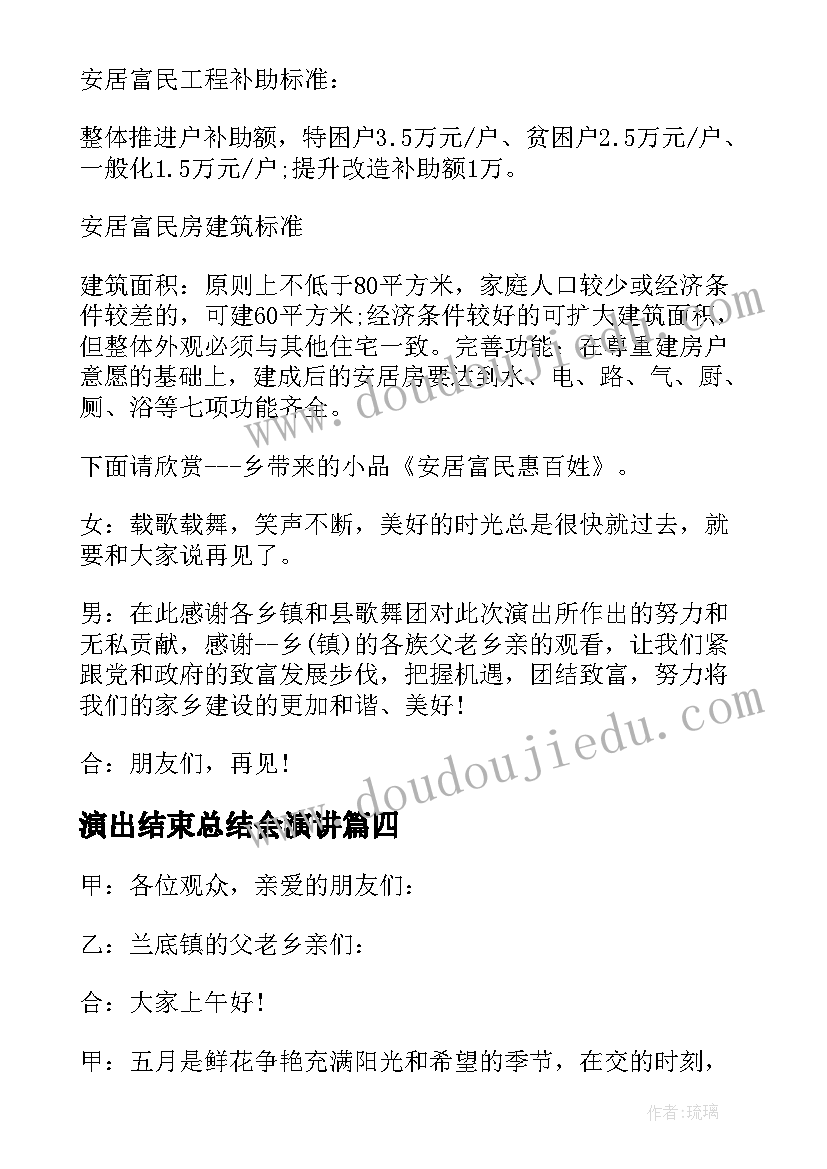 最新演出结束总结会演讲 汇报演出主持词结束语(优质7篇)