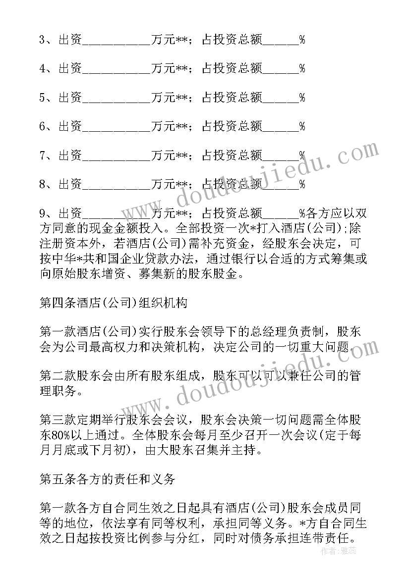 最新商务酒店入股合同(模板5篇)