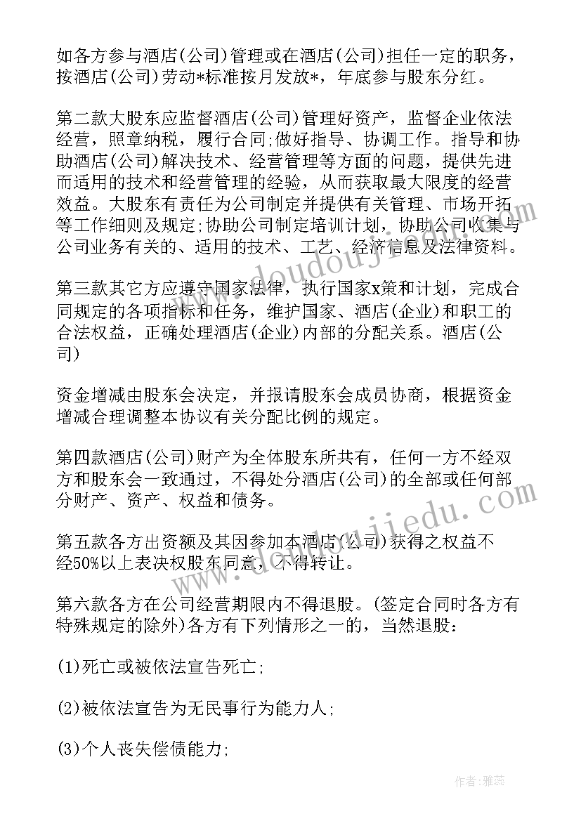 最新商务酒店入股合同(模板5篇)