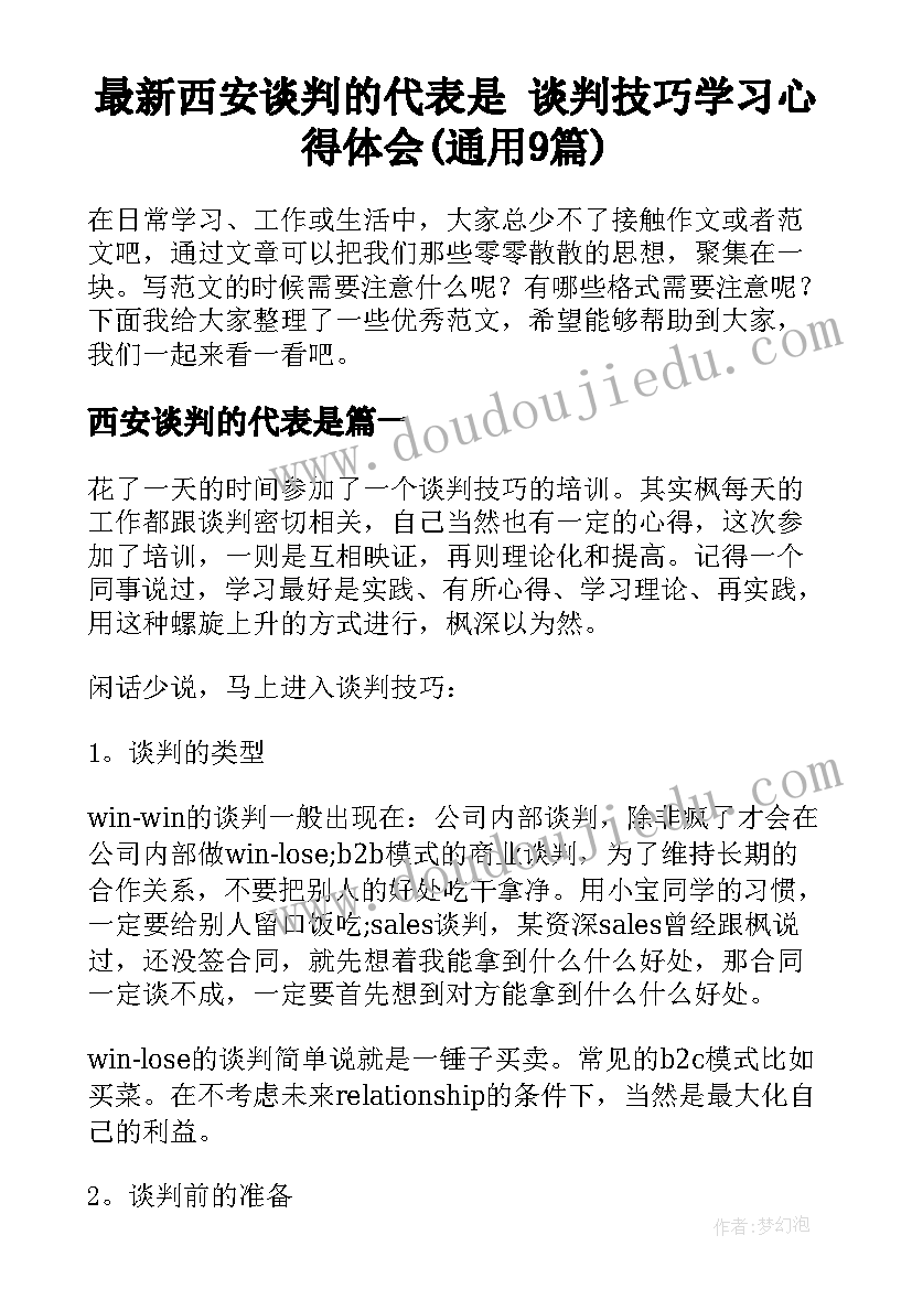 最新西安谈判的代表是 谈判技巧学习心得体会(通用9篇)