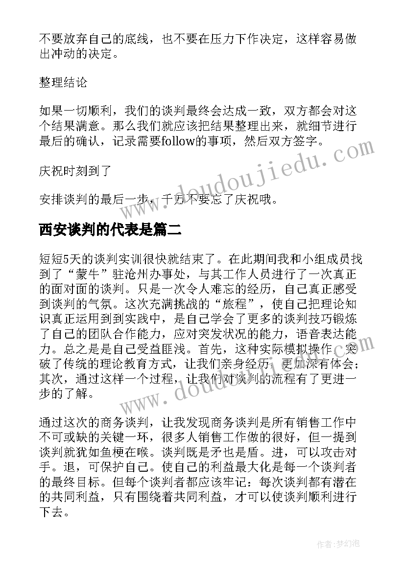 最新西安谈判的代表是 谈判技巧学习心得体会(通用9篇)