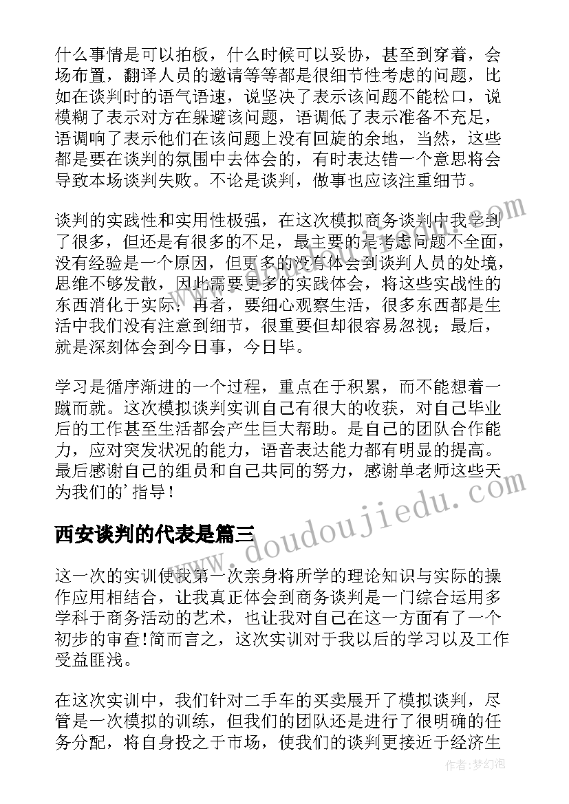 最新西安谈判的代表是 谈判技巧学习心得体会(通用9篇)