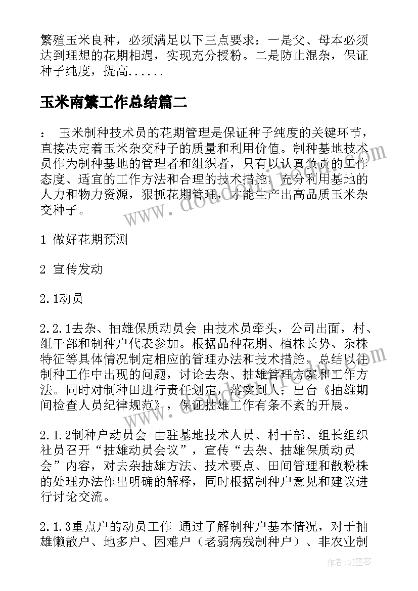 玉米南繁工作总结 玉米制种工作总结(实用5篇)