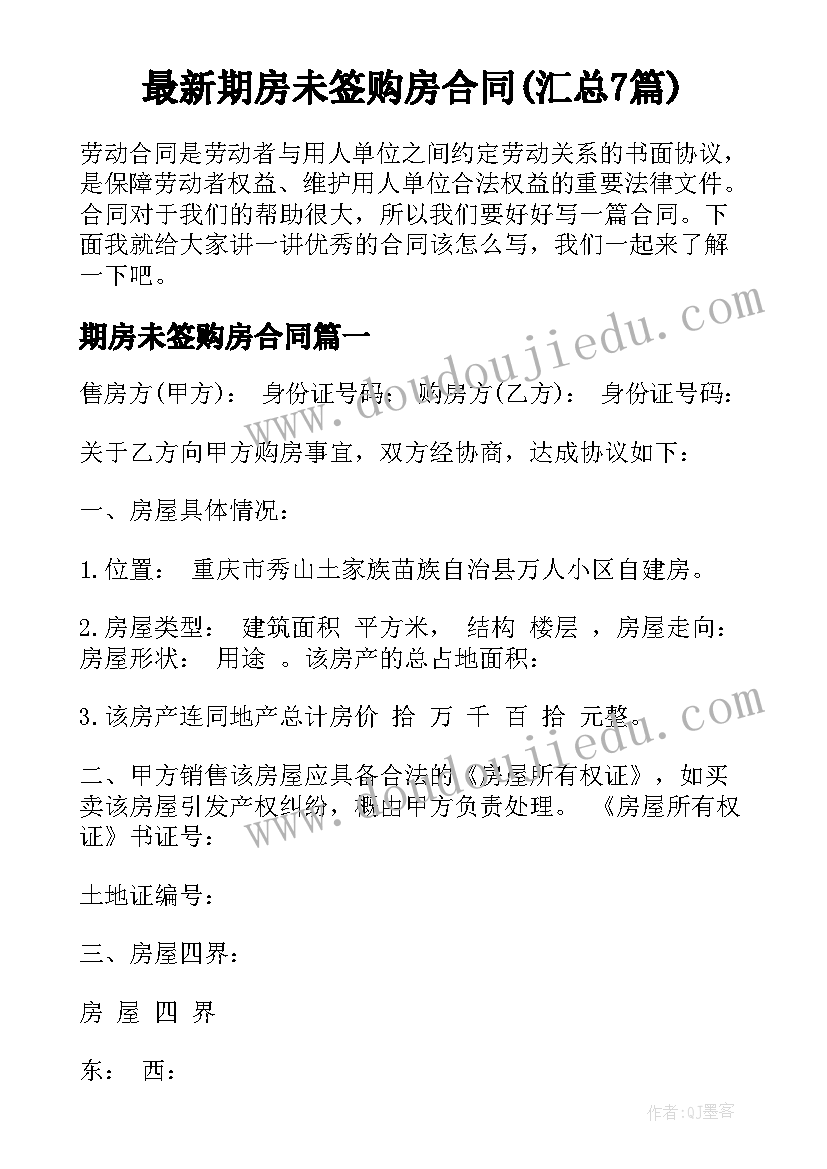 最新期房未签购房合同(汇总7篇)