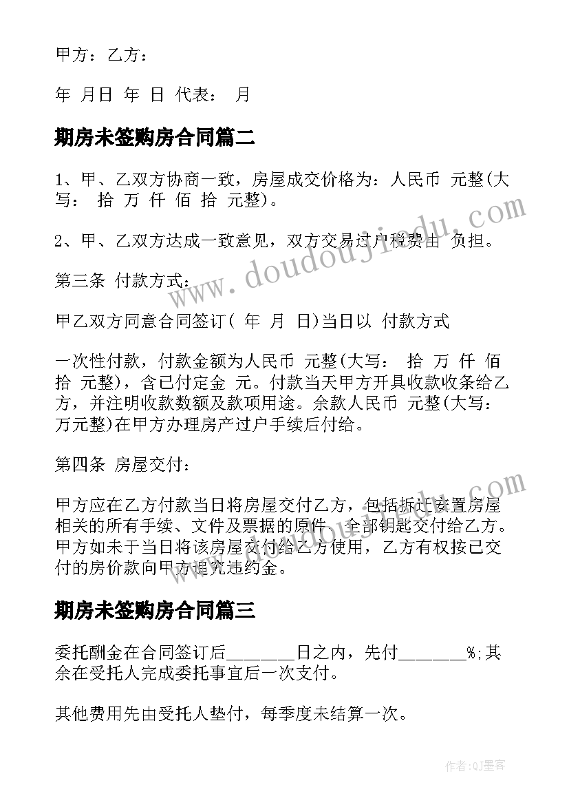 最新期房未签购房合同(汇总7篇)