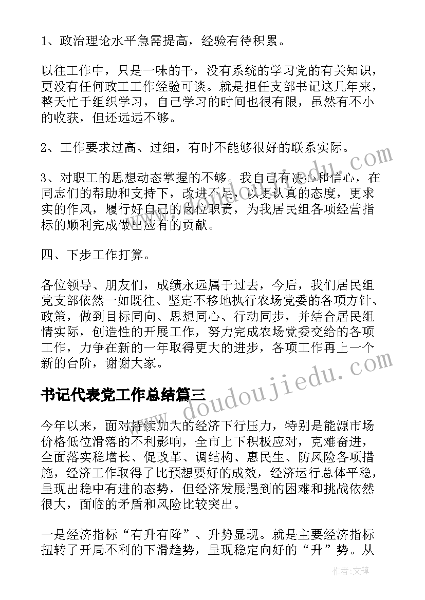 书记代表党工作总结(大全5篇)