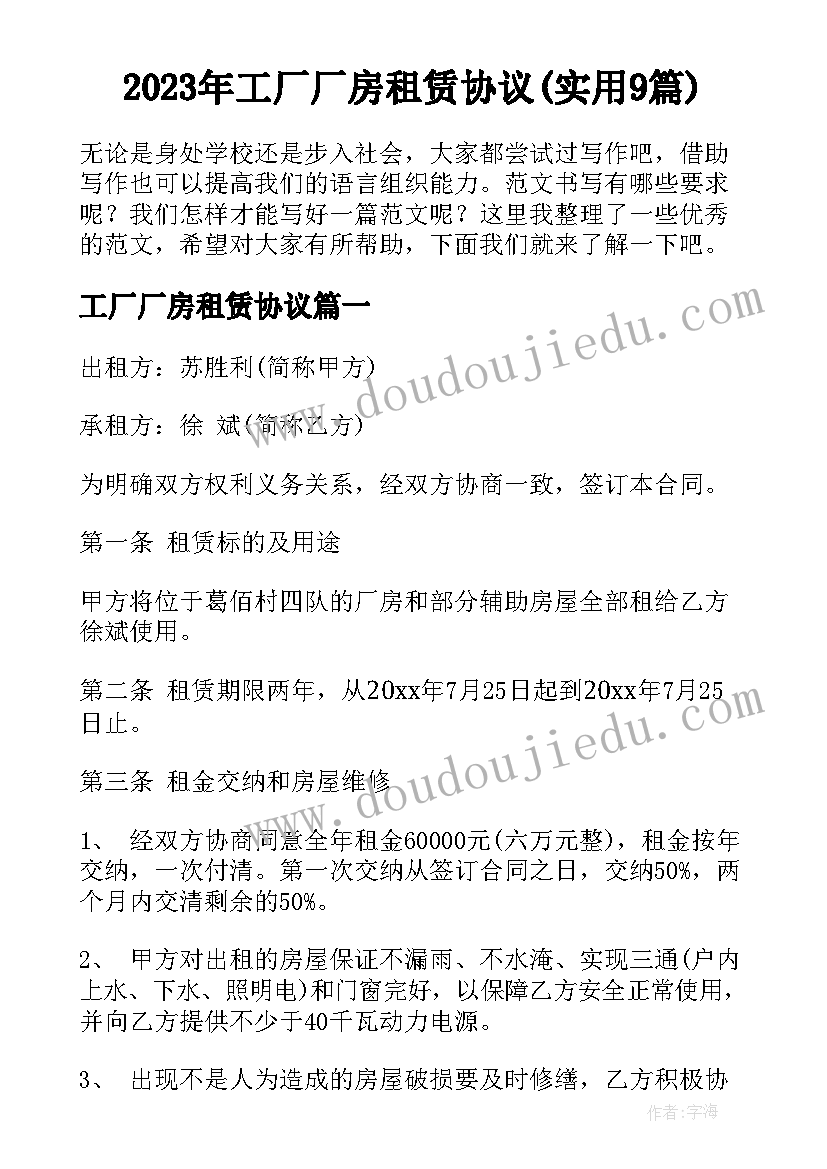 2023年工厂厂房租赁协议(实用9篇)