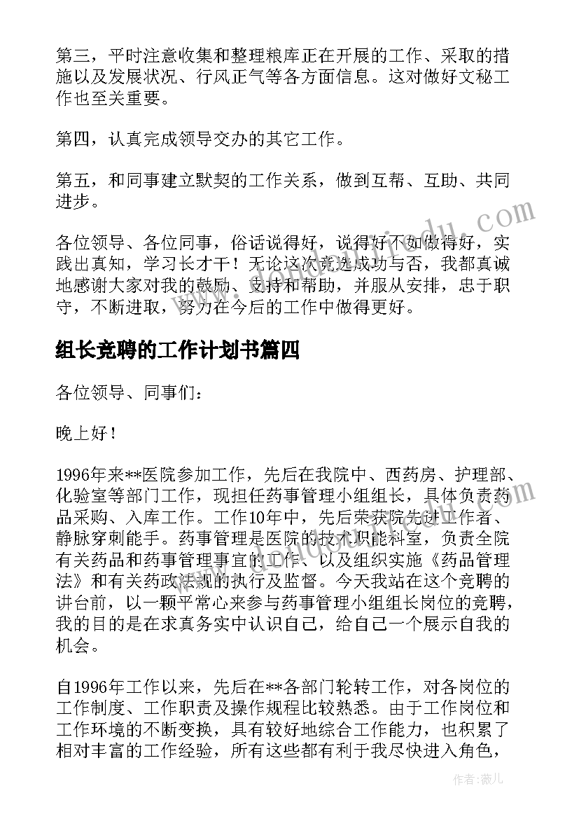 最新组长竞聘的工作计划书 竞聘工作计划(精选9篇)