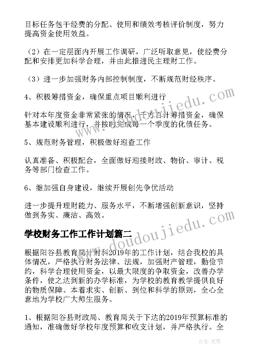 最新学校财务工作工作计划(实用8篇)