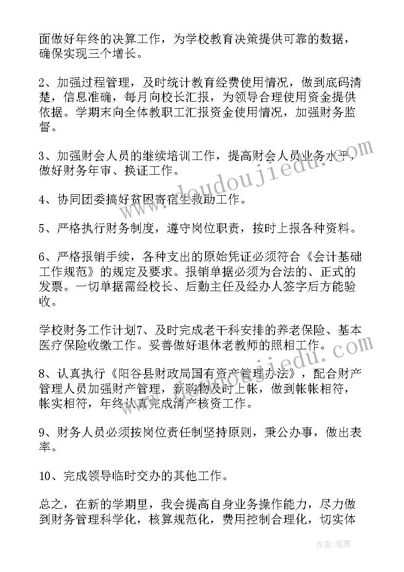 最新学校财务工作工作计划(实用8篇)