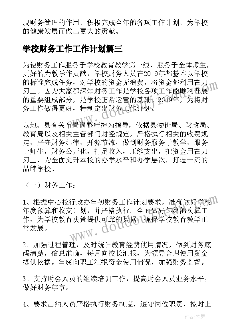 最新学校财务工作工作计划(实用8篇)