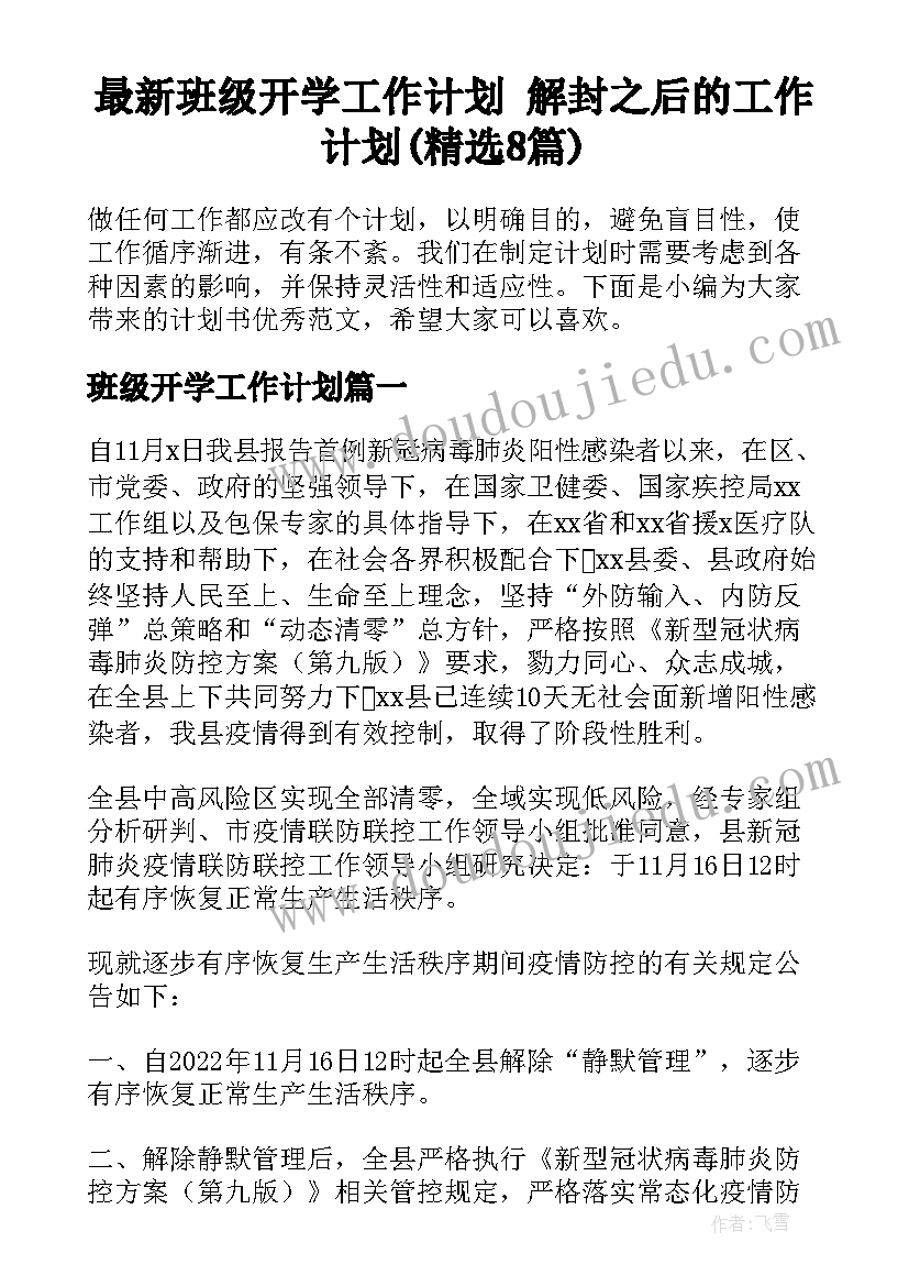 最新班级开学工作计划 解封之后的工作计划(精选8篇)