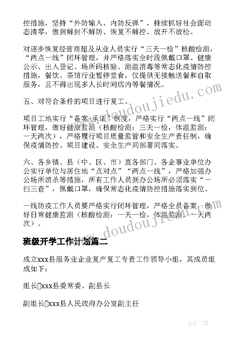 最新班级开学工作计划 解封之后的工作计划(精选8篇)