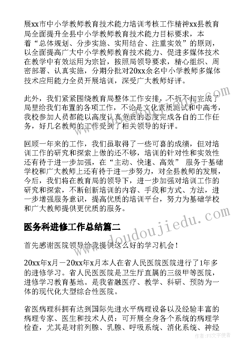 医务科进修工作总结 教师进修工作总结(优秀10篇)