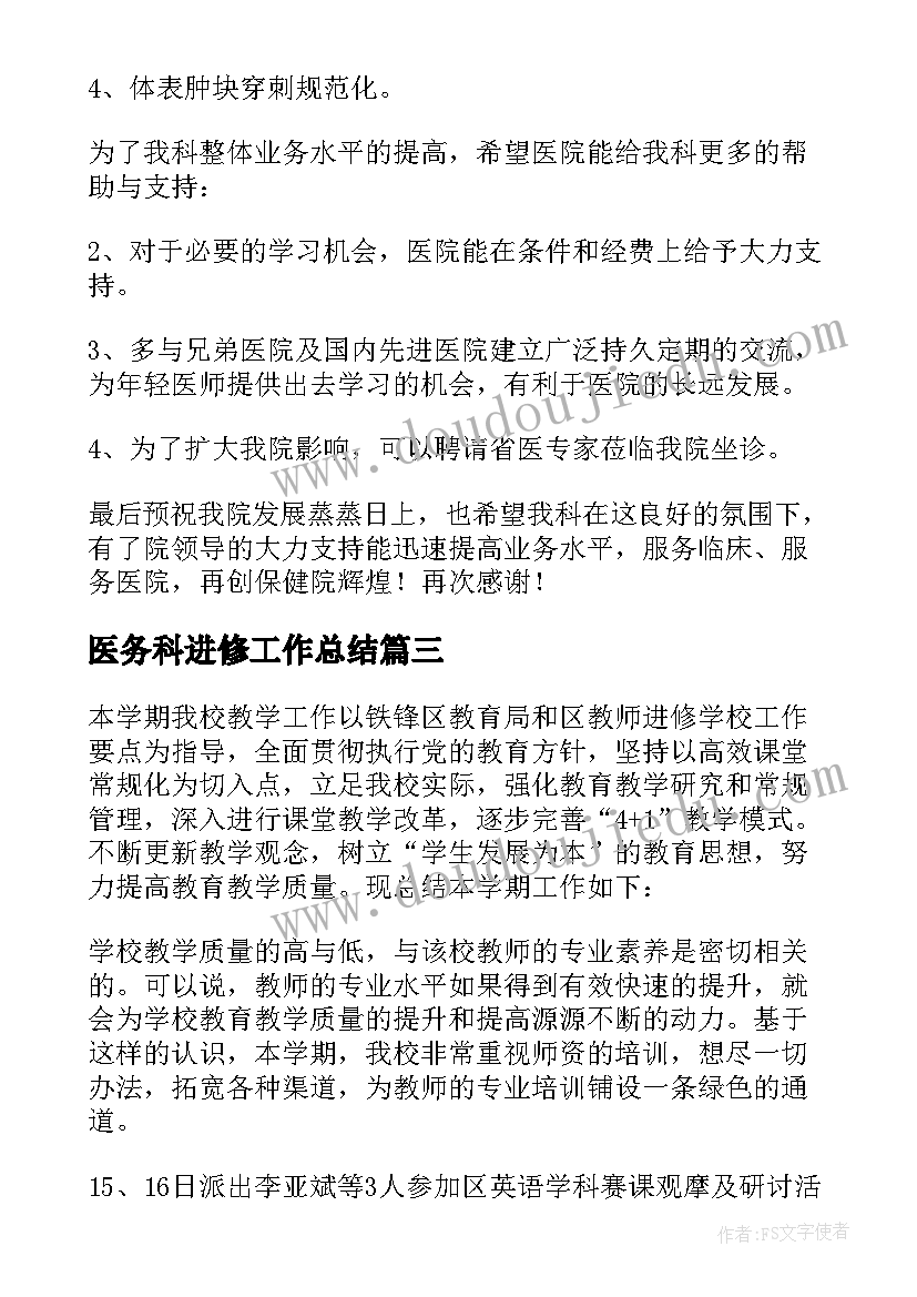 医务科进修工作总结 教师进修工作总结(优秀10篇)