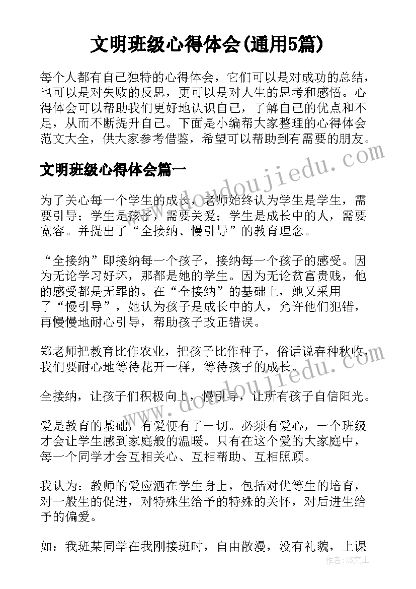 文明班级心得体会(通用5篇)