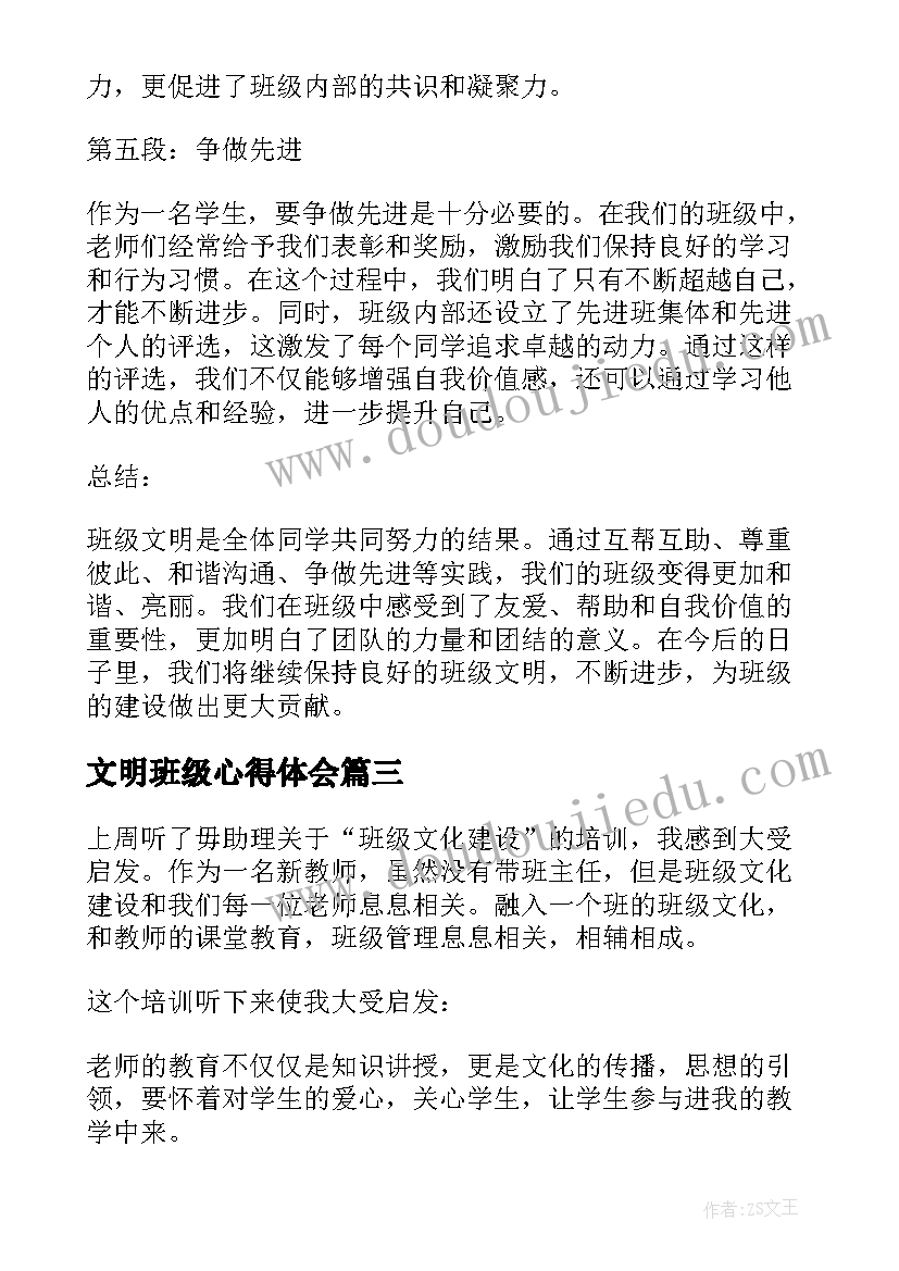 文明班级心得体会(通用5篇)