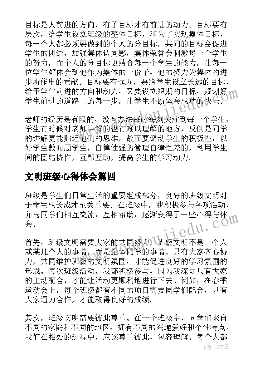 文明班级心得体会(通用5篇)