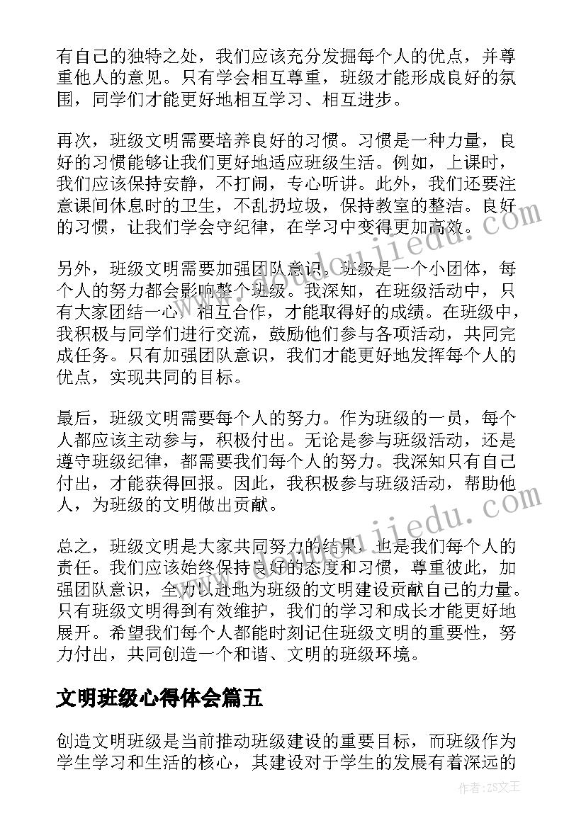 文明班级心得体会(通用5篇)